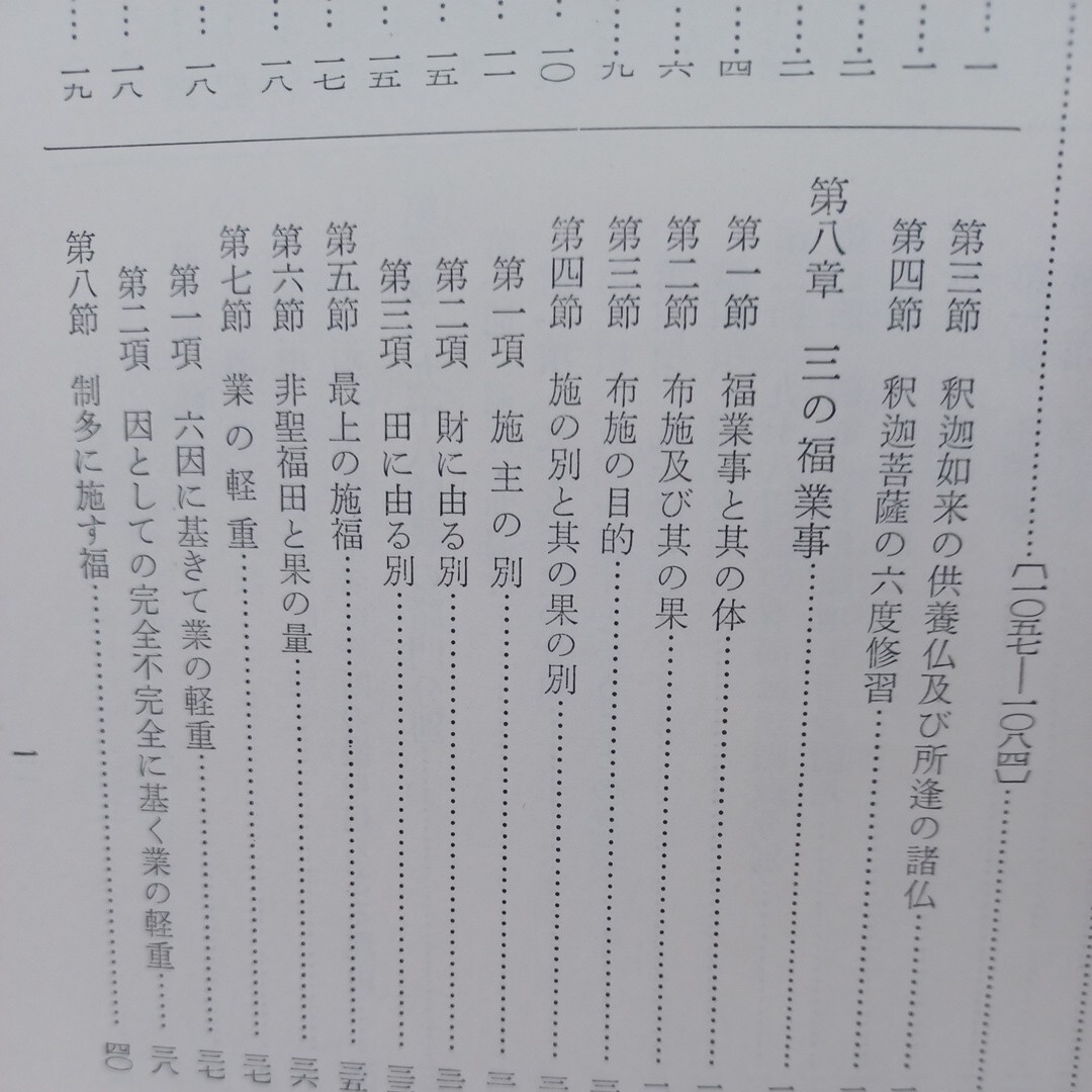 ☆「国訳一切経　和漢撰述部　倶舎論記四」　國譯一切經　仏教書　大乗仏教 _画像3