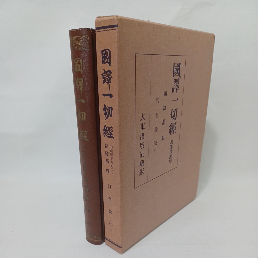 ☆「国訳一切経　和漢撰述部　倶舎論記四」　國譯一切經　仏教書　大乗仏教 _画像1