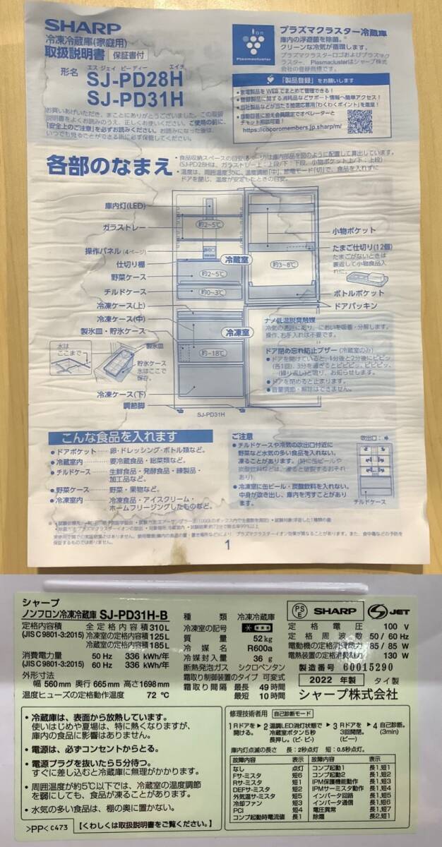 M381【中古・現状品】SHARP シャープ 冷蔵庫 SJ-PD31H-B　310L　2ドア　2022年製　動作確認済み_画像9