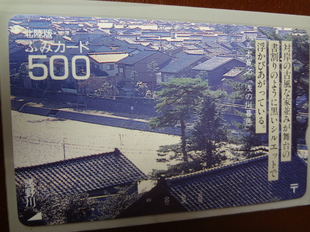 ◆昭和懐古シリーズ〒ふみカード◆廃版北陸版ふみカード500=１枚・浅野川風景完全未使用品★寸志あぶらとり１冊付送料負担。_画像2