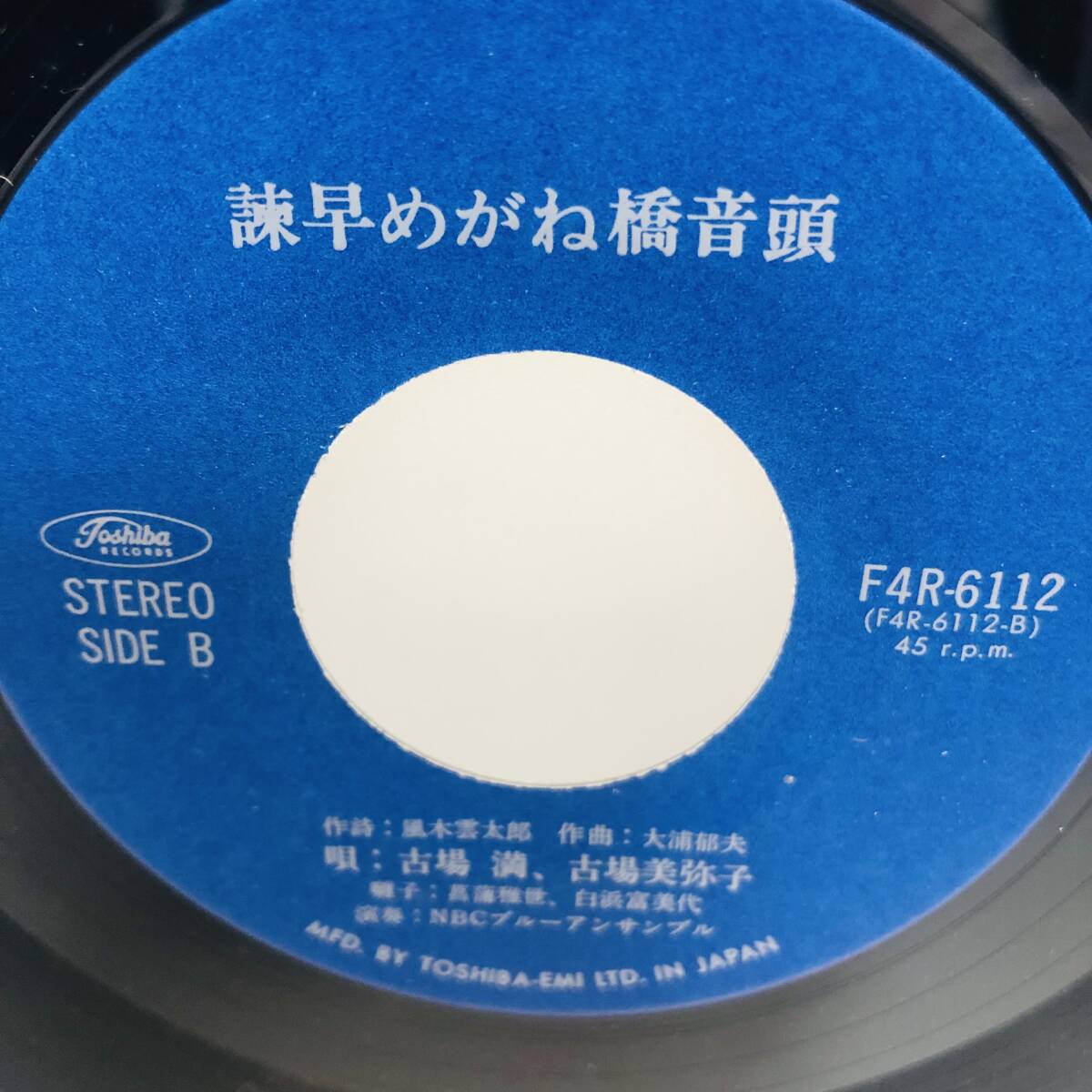 【EP】レコード 再生未確認 古場満　古場美彌子　諫早よかとこ音頭　諫早めがね橋音頭 ※ネコポス全国一律送料260円_画像4