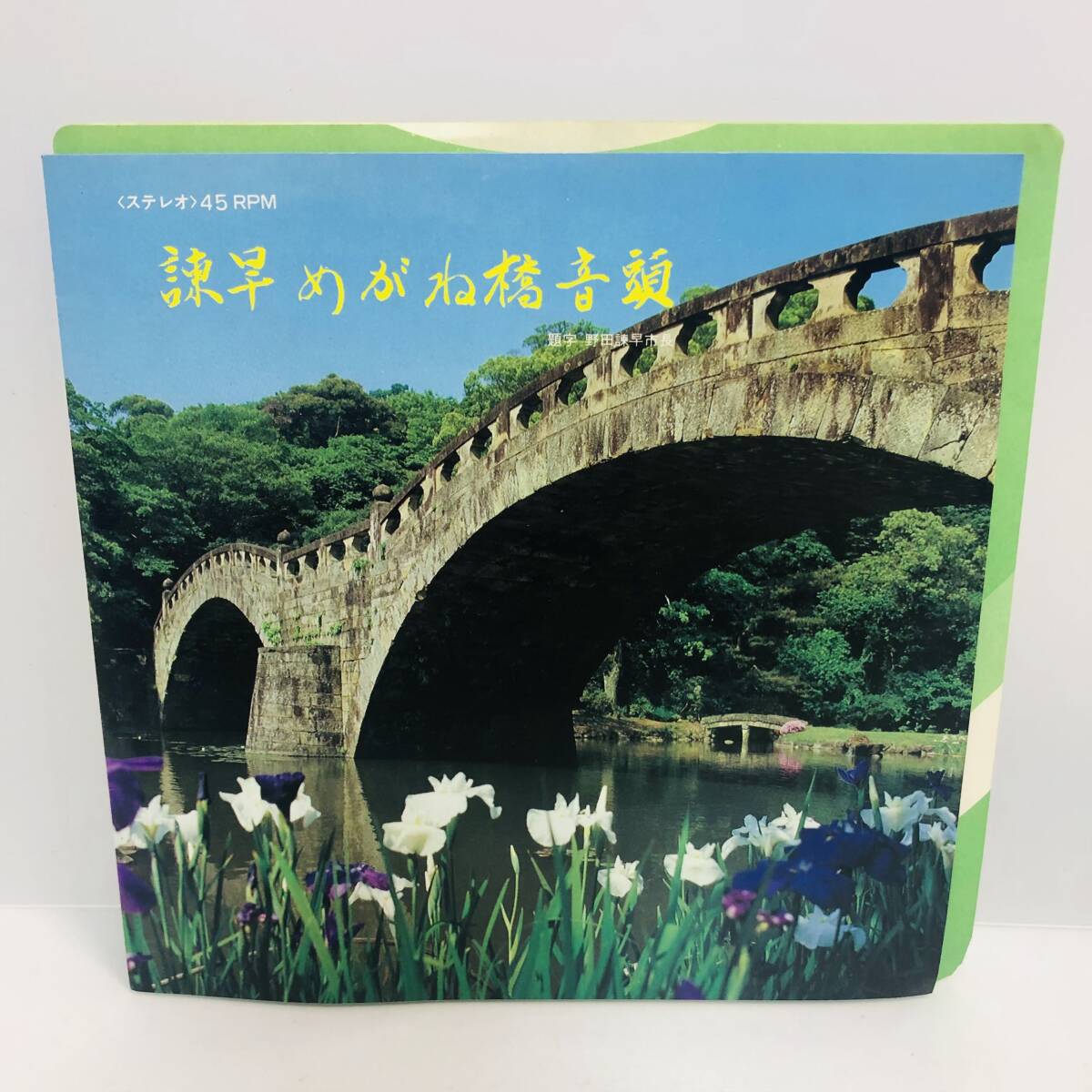 【EP】レコード 再生未確認 古場満　古場美彌子　諫早よかとこ音頭　諫早めがね橋音頭 ※ネコポス全国一律送料260円_画像1