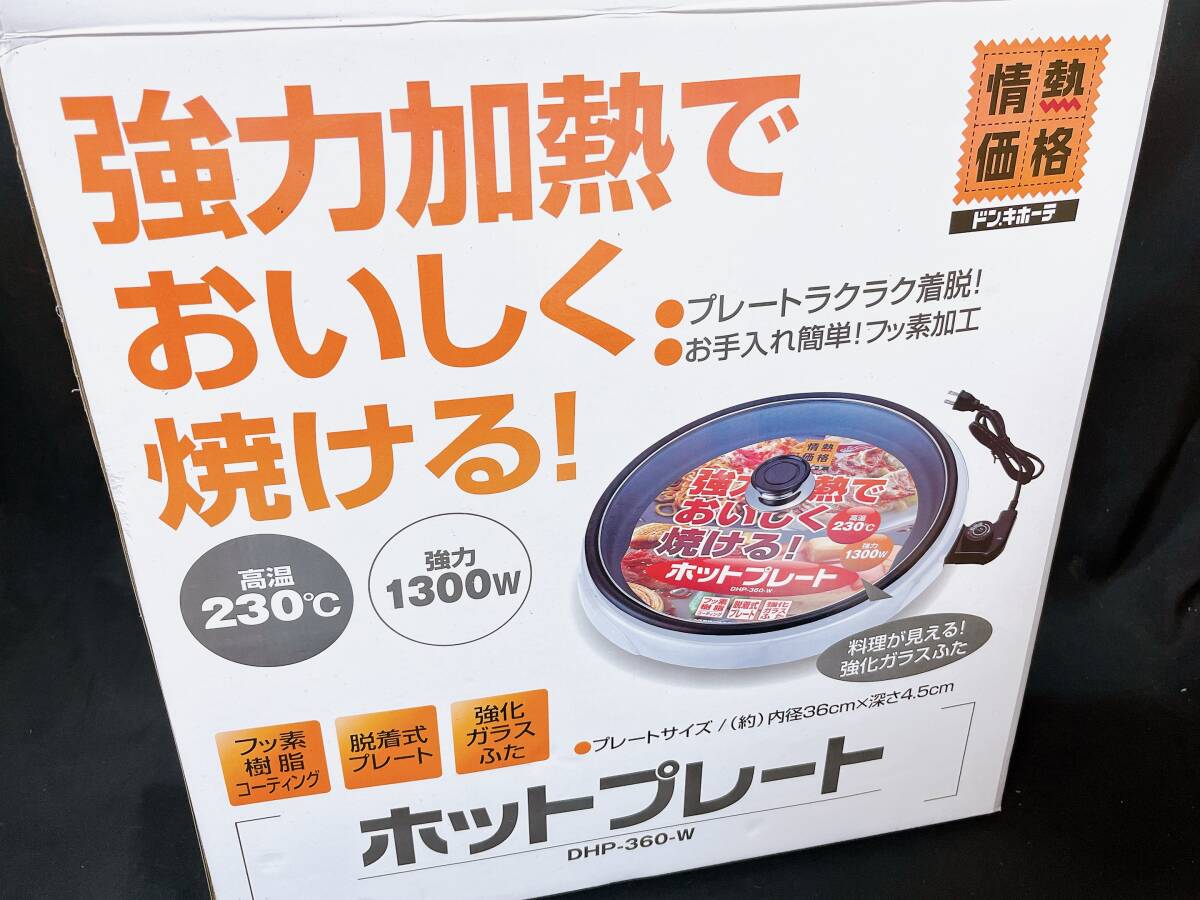 ◎ホットプレート◎強力加熱 強化ガラスふた DHP-360-W 未使用 説明書付 ドンキ フッ素樹脂コーティング お好み焼きや焼肉に♪の画像2