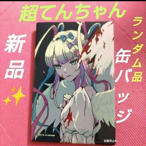 超てんちゃん 公式 ハピネット 数量限定 ランダム 天使 缶バッジ