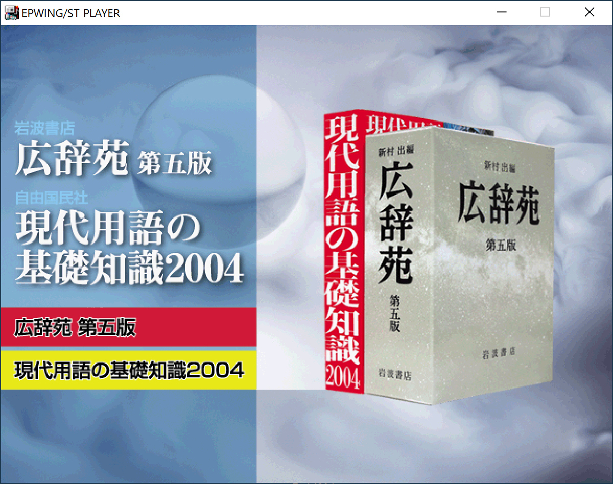 ★☆【送料無料】 広辞苑第5版 現代用語の基礎知識2004年版 中古 動作品☆★_画像3