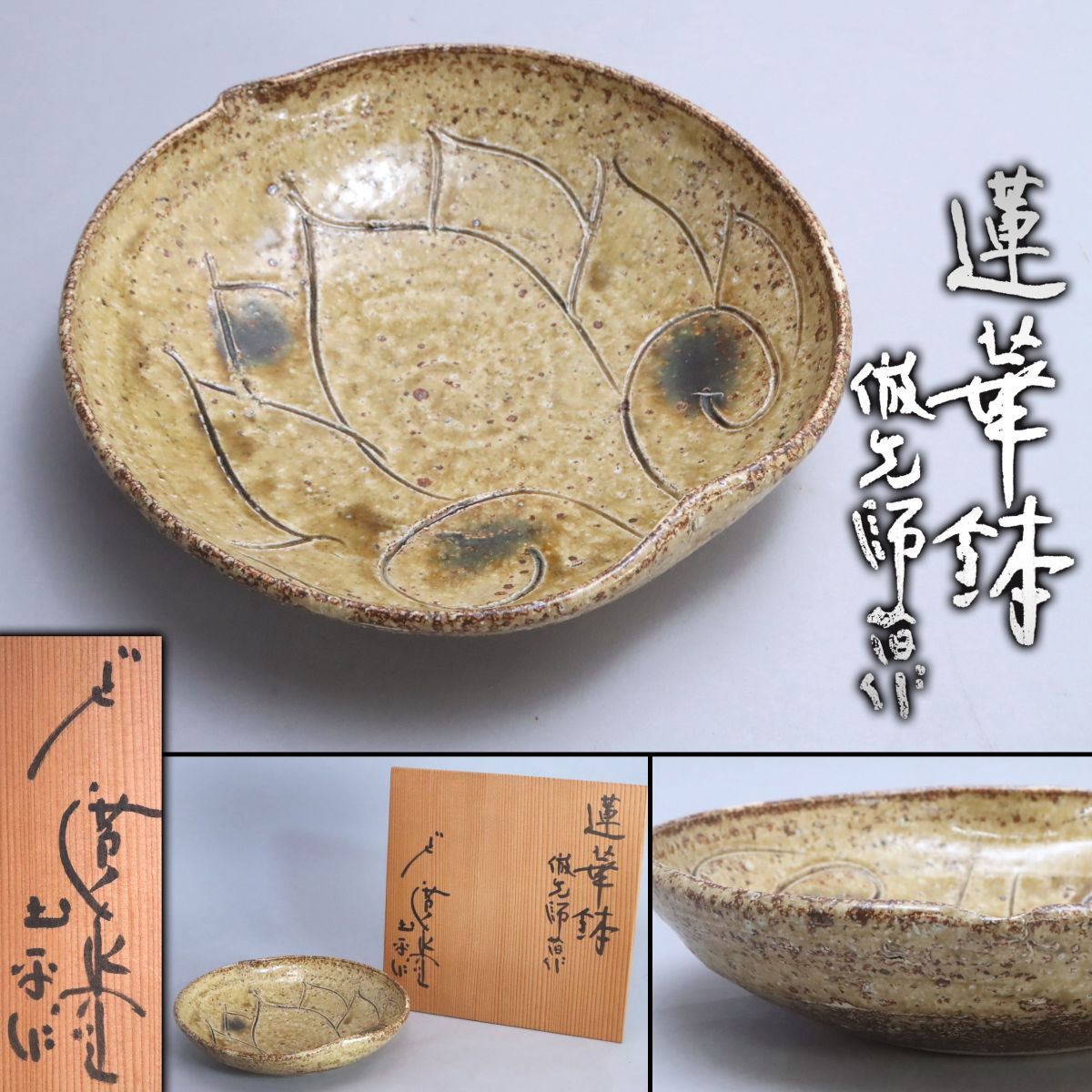 [210780]伊勢 廣永窯 坪島土平 造 蓮華鉢 倣老師旧作 共箱◆三重県/川喜田半泥子/陶磁器/皿/工芸/懐石/会席/茶道具/古美術/骨董/うぶ品_画像1