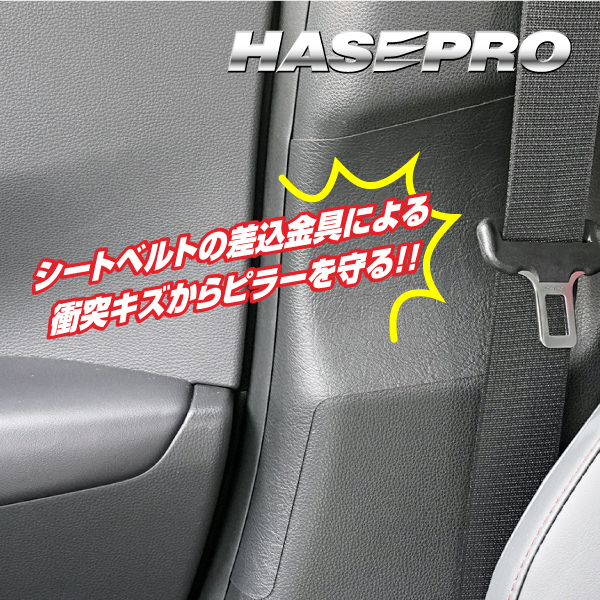 新型 プリウス 60系 インナーセンターピラー 内装 傷防止 マジカルアートハードレザー トヨタ ハセプロ MHL-ICPT2の画像2