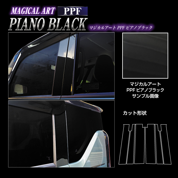 ピアノブラック デリカミニ ekクロススペース ピラー バイザーカット スタンダード PPF 三菱 ハセプロ PFPB-PM40V_画像3