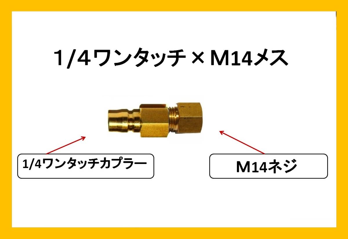 電気高圧洗浄機 1/4オス×Ｍ14メス　変換カプラ　 ilila a ililh n_画像1