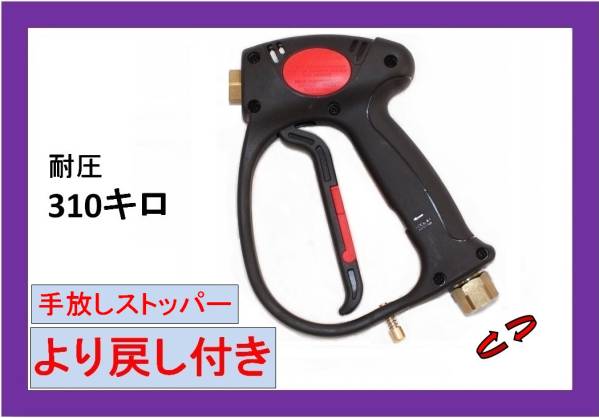 高圧洗浄機用ガン(より戻し・ストッパー)トリガー塗装/ililg i