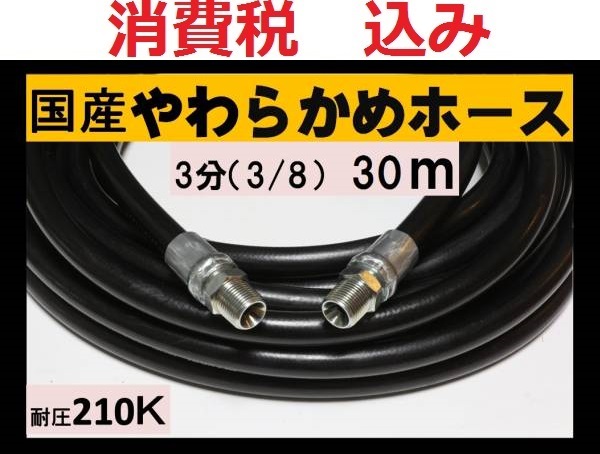 国産・高圧ホース　高圧洗浄機用　30ｍ（3/8・3分）ililk w c b_画像1