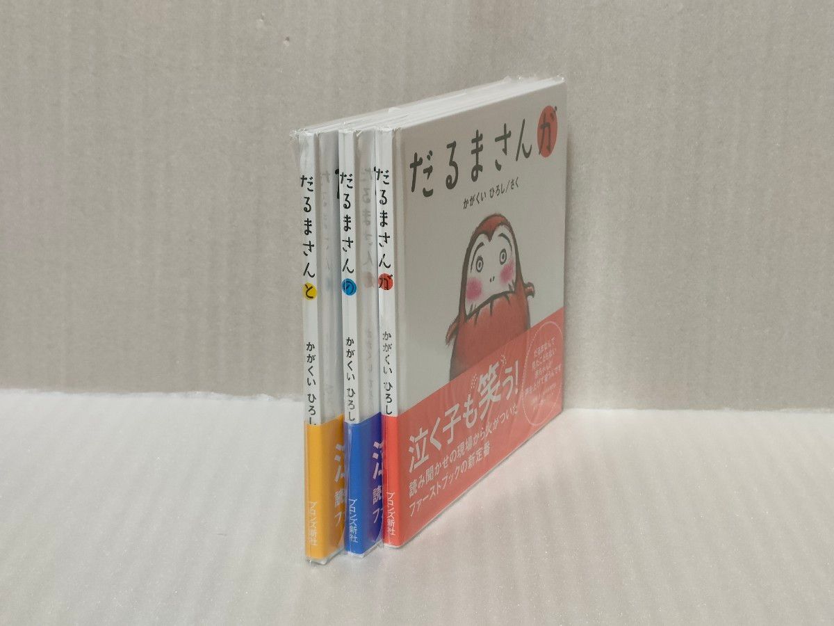 だるまさんシリーズ が の と 3冊セット 帯付き かがくいひろし