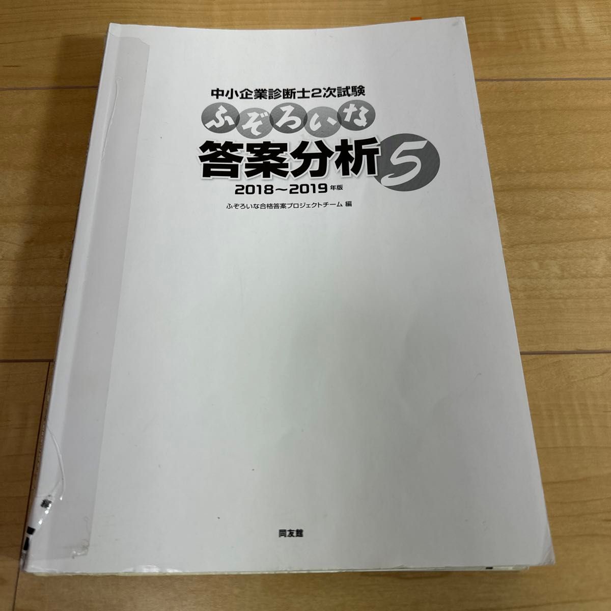 中小企業診断士2次試験 ふぞろいな答案分析5 ふぞろいな合格答案