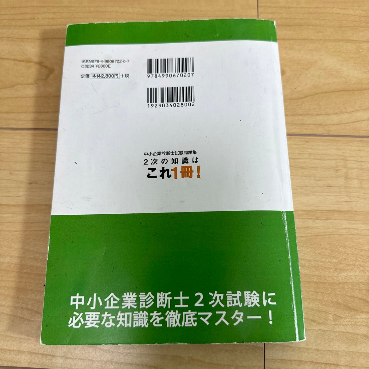 中小企業診断士試験問題集 改訂版 ２次の知識はこれ１冊！ ／ＡＡＳ名古屋 中小企業診断士2次試験