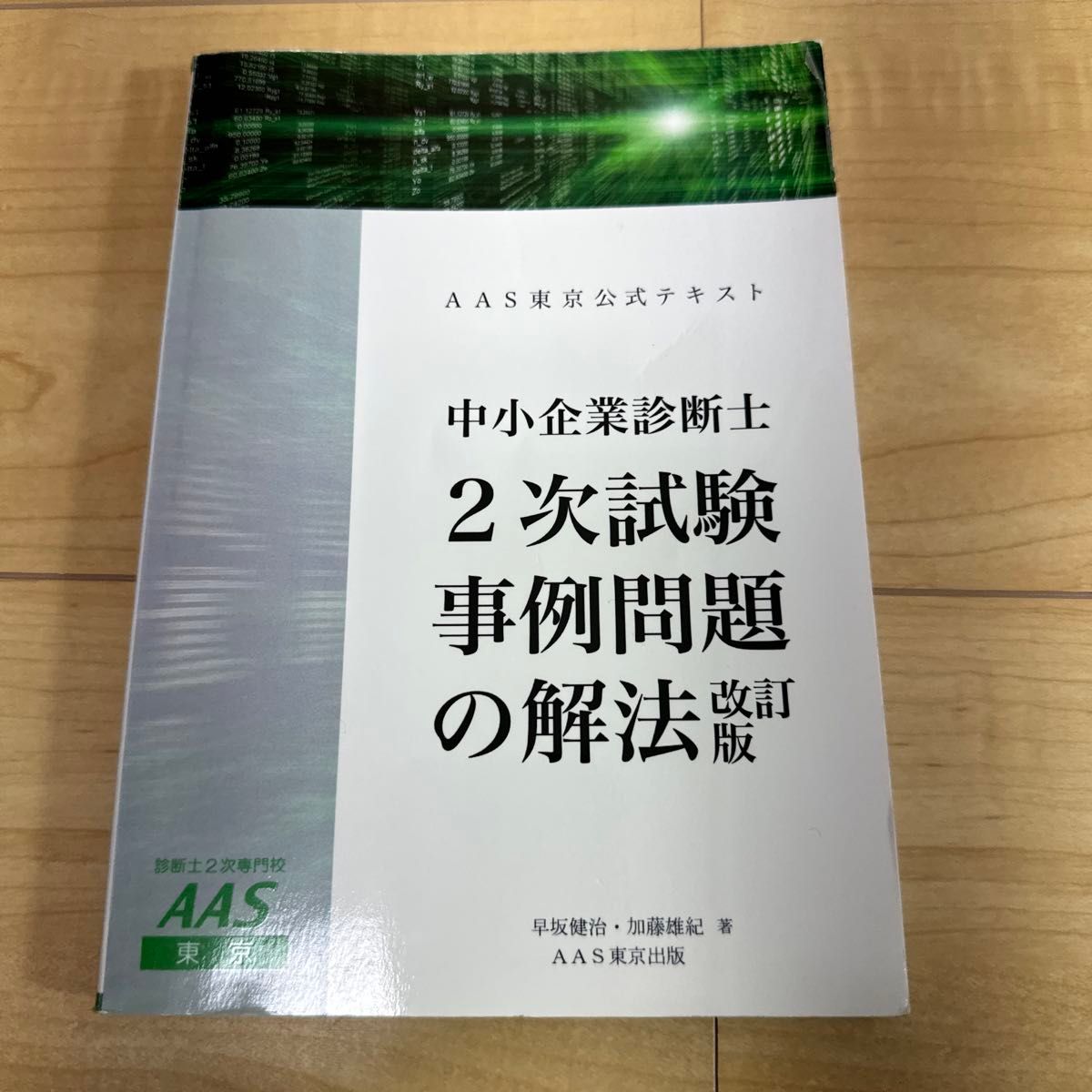 AAS公式テキスト 中小企業診断士2次試験事例問題の解法(改訂版 AAS公式テキスト 中小企業診断士2次試験事例問題の解法(改訂版
