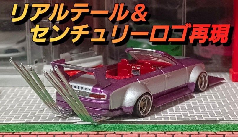 センチュリー オープン仕様】 改造 トミカ カスタム ミニカー センチュリー オープン仕様】 改造 トミカ カスタム ミニカー