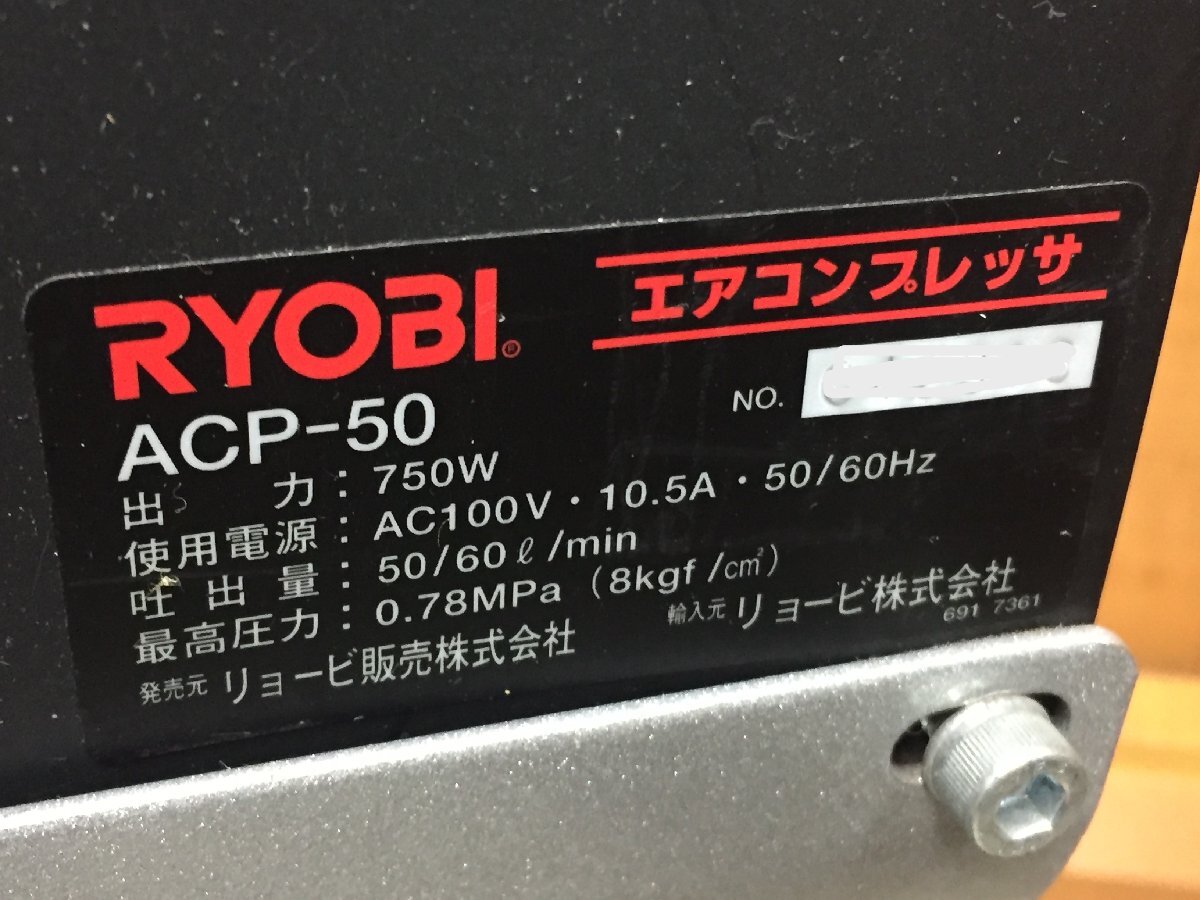 中古品 RYOBI リョービ エアコンプレッサ ACP-50 現状品（管１F）_画像5