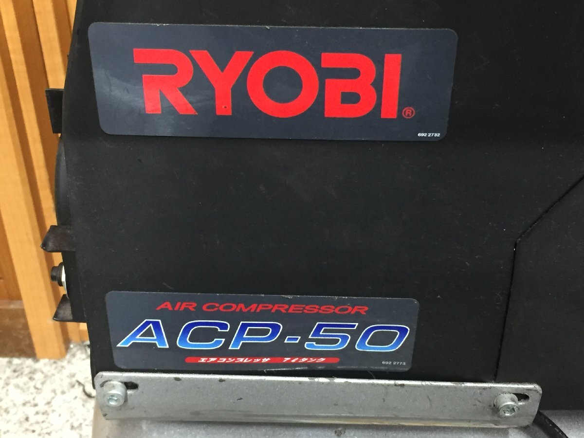 中古品 RYOBI リョービ エアコンプレッサ ACP-50 現状品（管１F）_画像2
