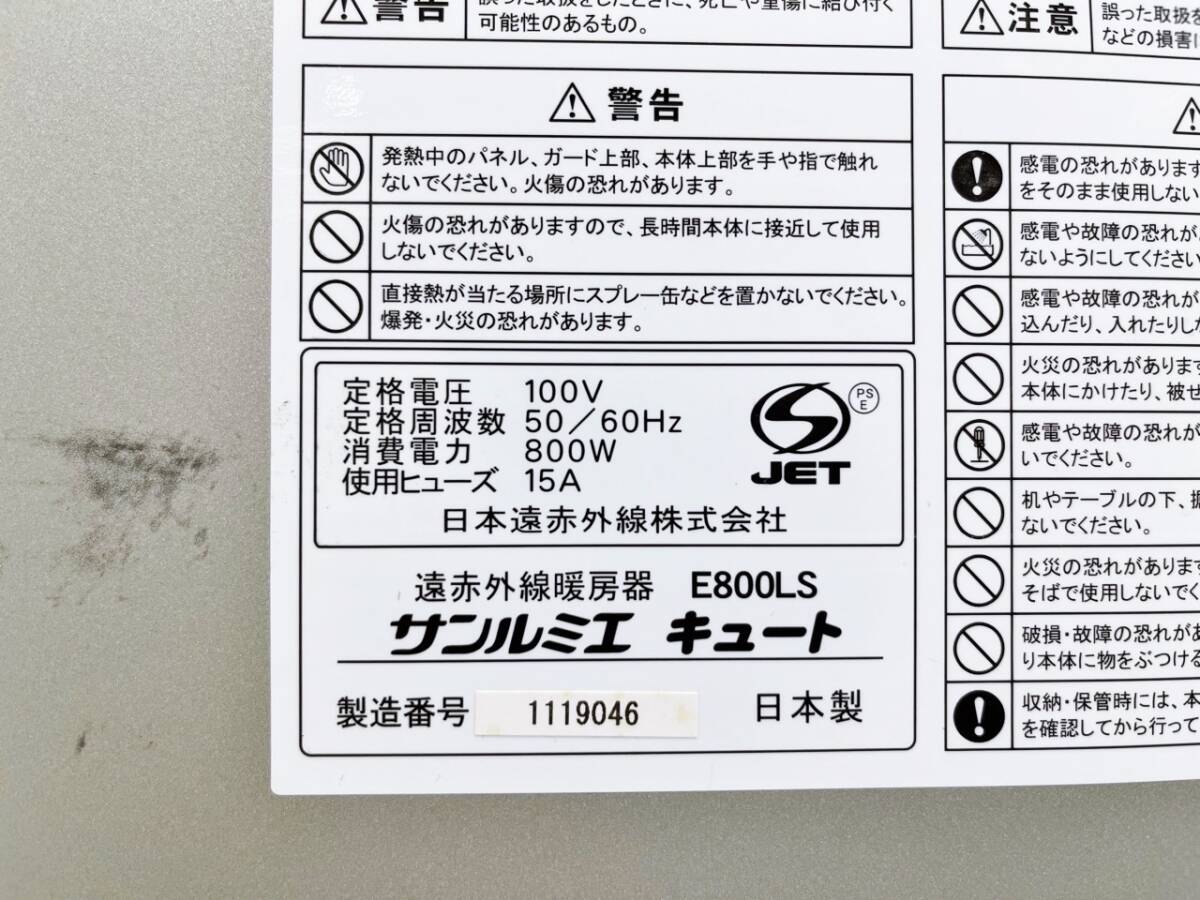 サンルミエ キュート 遠赤外線暖房器 E800LS 暖房器具 暖房機器 パネルヒーター 暖房 空調家電 季節家電 電気ヒーター _画像10