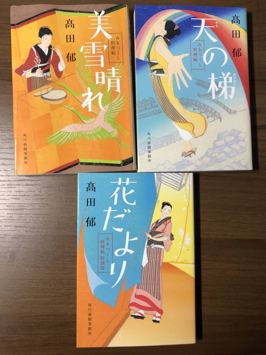 みをつくし料理帖シリーズ全11巻 　高田郁の代表作　ハルキ文庫　料理人澪の直向きな人生物語_画像6