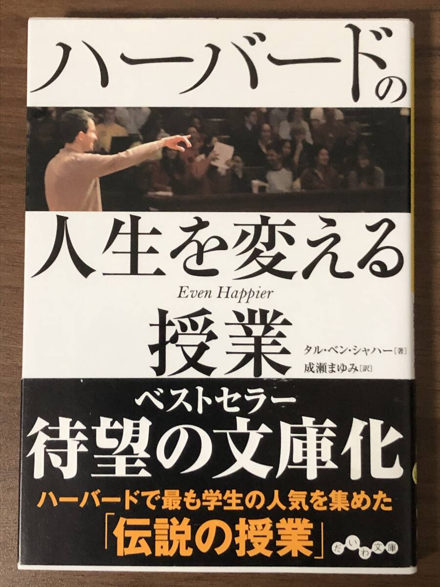 「ハーバードの人生を変える授業」 タル・ベン・シャハー; 成瀬 まゆみ　だいわ文庫　中古本_画像1