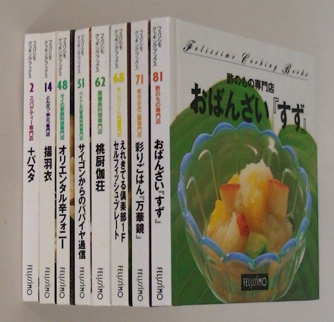 8冊セット■フェリシモ　クッキングブックス■2パスタ 14揚羽衣 48オリエンタル辛 51サイゴンから 62桃厨伽荘 68プレート 71万華鏡 81すず_画像1