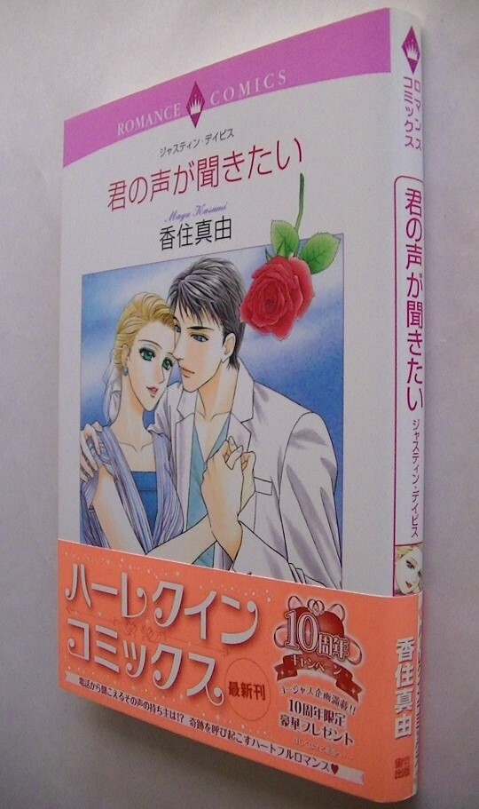 ハーレクインコミックス■香住真由■君の声が聞きたい■帯付■ロマンスコミックス_画像1