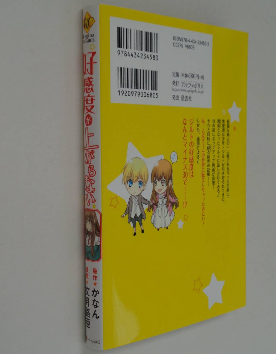 文月路亜 (原作：かなん)■好感度が上がらない■星雲社　レジーナCOMICS■初版 なろう アルファポリス コミカライズ_画像2