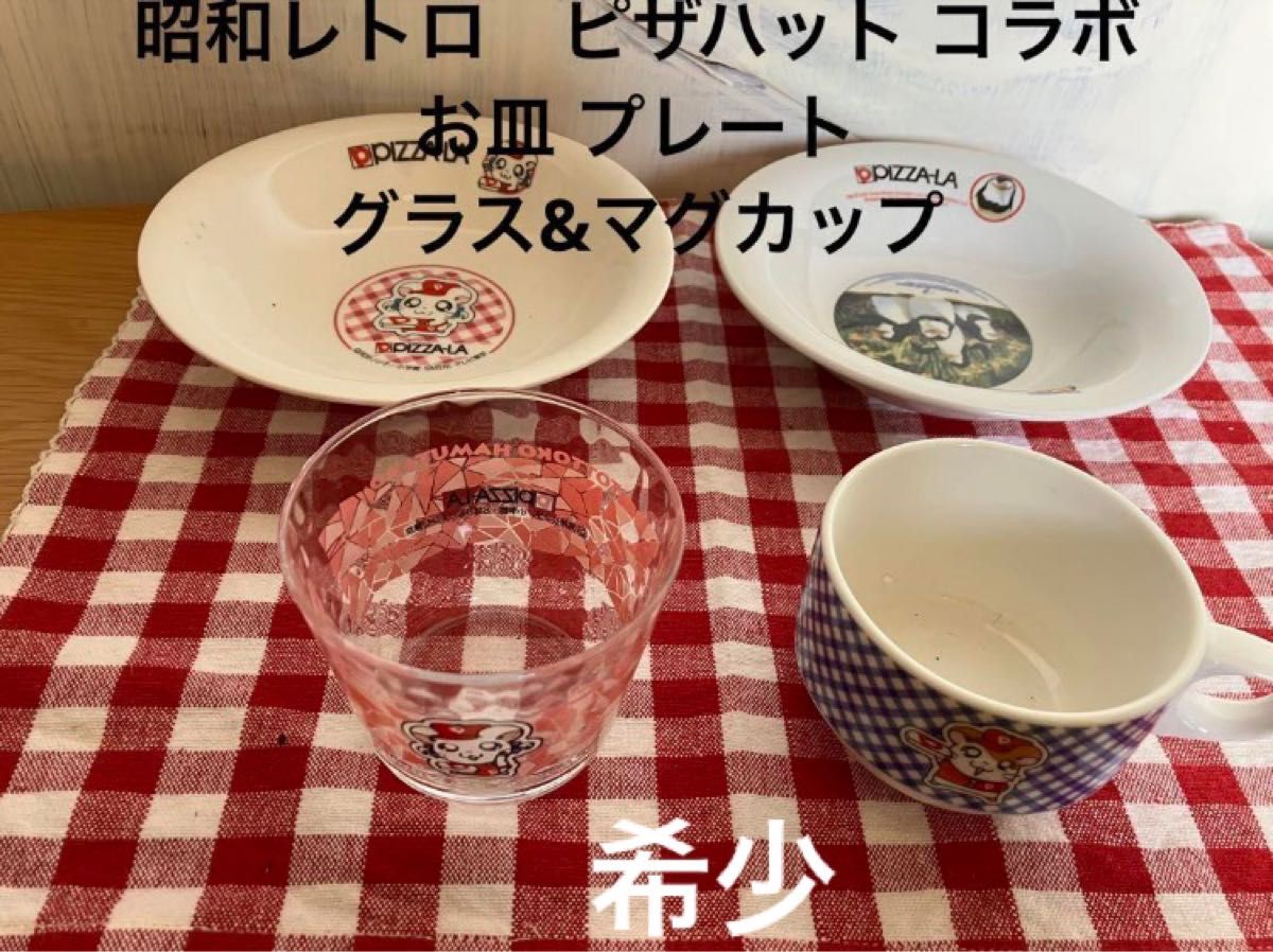 昭和レトロ　レア　ピザハット コラボ お皿 プレート＆グラス&マグカップ　希少