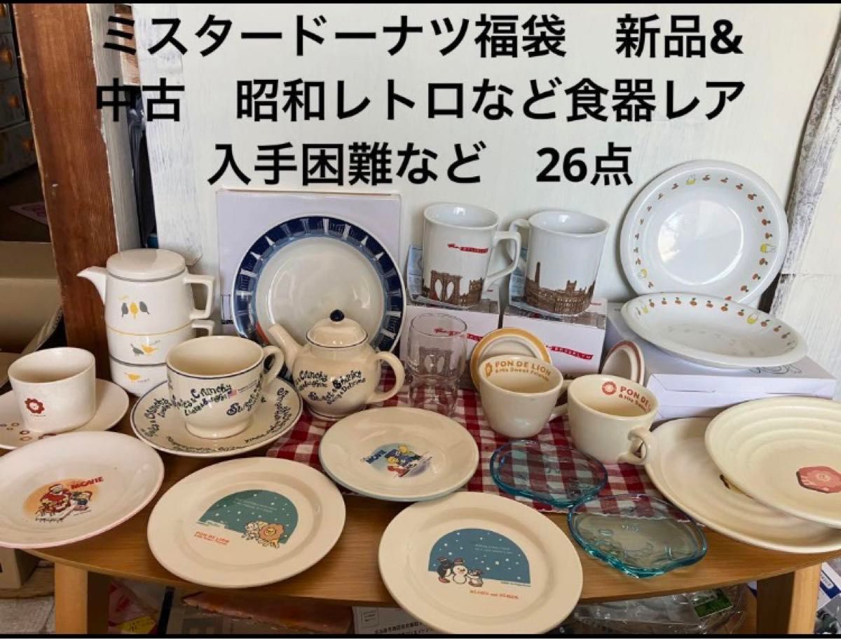 ミスタードーナツ食器 新品&中古 ノベルティ 昭和レトロなど食器 ミスタードーナツ食器 新品&中古 ノベルティ 昭和レトロなど食器
