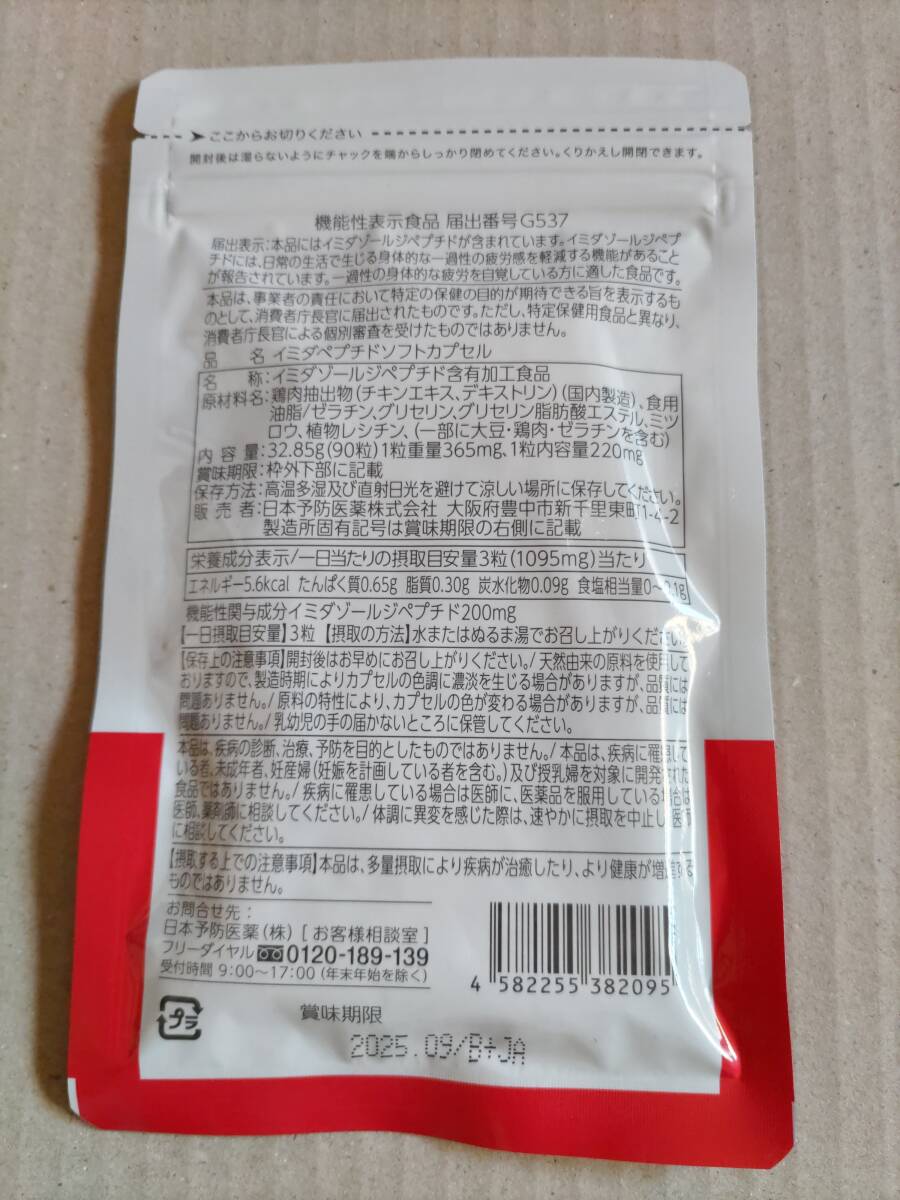 即決 新品未開封 日本予防医薬 イミダペプチドソフトカプセル 90粒入り 賞味期限2025年09月 機能性表示食品 _画像2