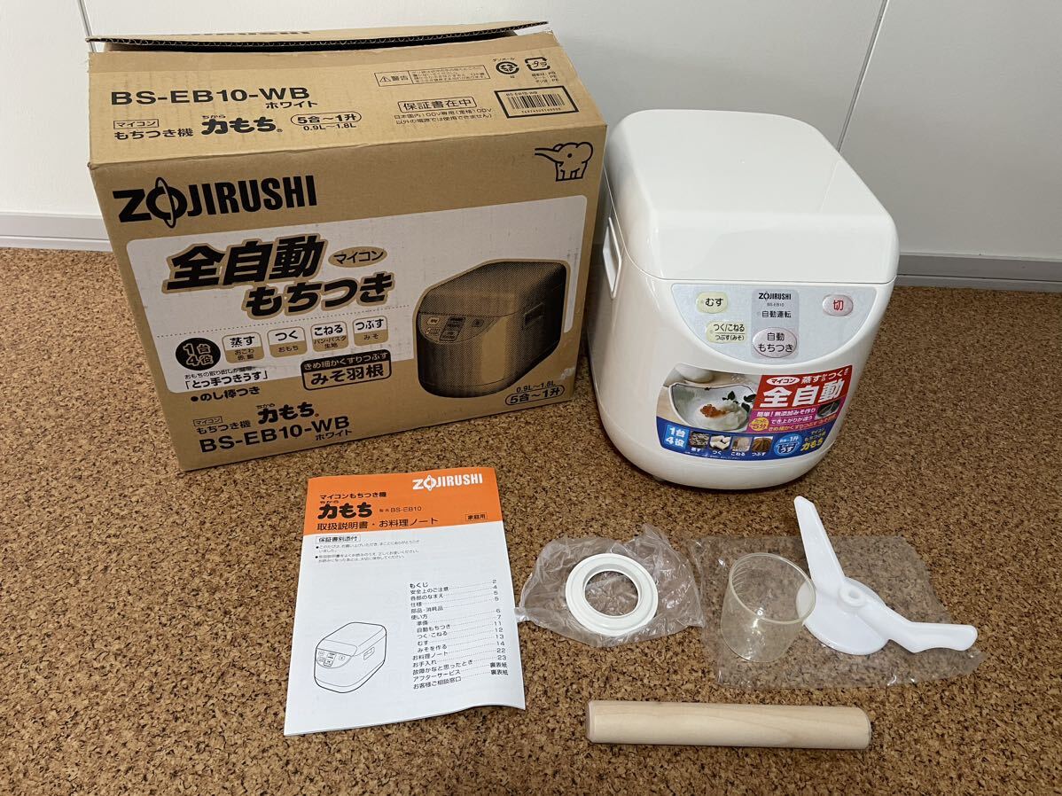 ZOJIRUSHI 象印 餅つき機 マイコン 全自動 もちつき 力もち BS-EB10-WB 2011年製 元箱あり 取説あり5合～1升_画像2