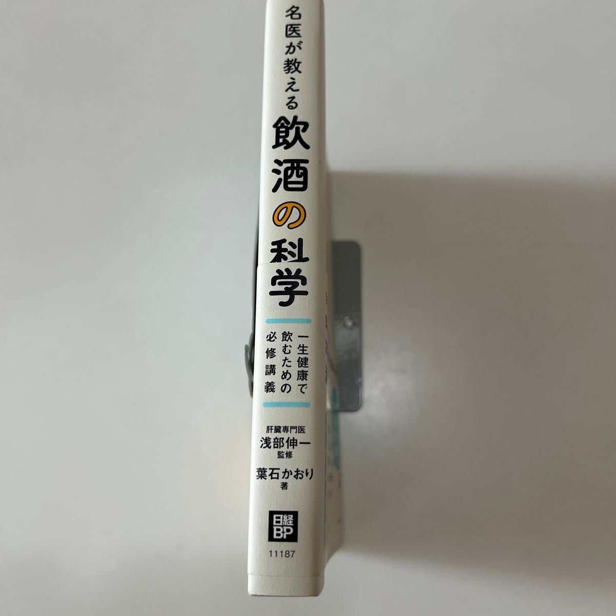 名医が教える飲酒の科学　一生健康で飲むための必修講義 葉石かおり／著　浅部伸一／監修