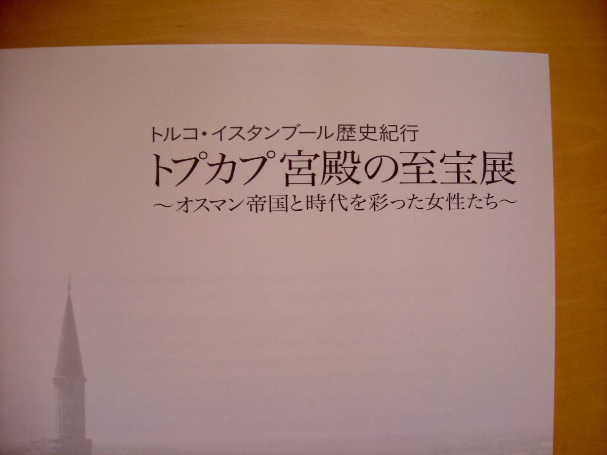 トルコ・イスタンブール歴史紀行トプカプ宮殿の至宝展オスマン帝国と時代を彩った女性たち図録の画像10