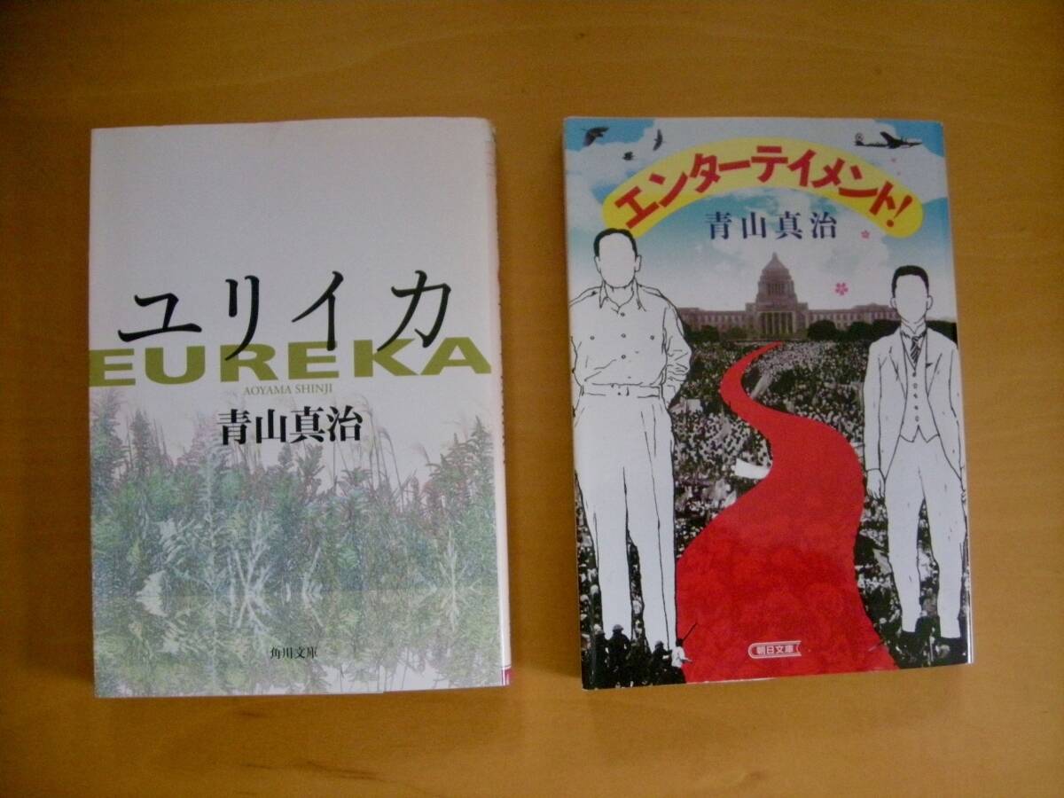 青山真治の小説２冊一括ユリイカ（解説・金井美恵子）エンターテイメント！（解説・前田塁）_画像1