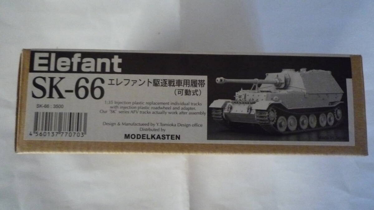 モデルカステン MODELKASTEN 1/35 SK-66 ドイツ エレファント駆逐戦車用履帯 (可動式）_画像2