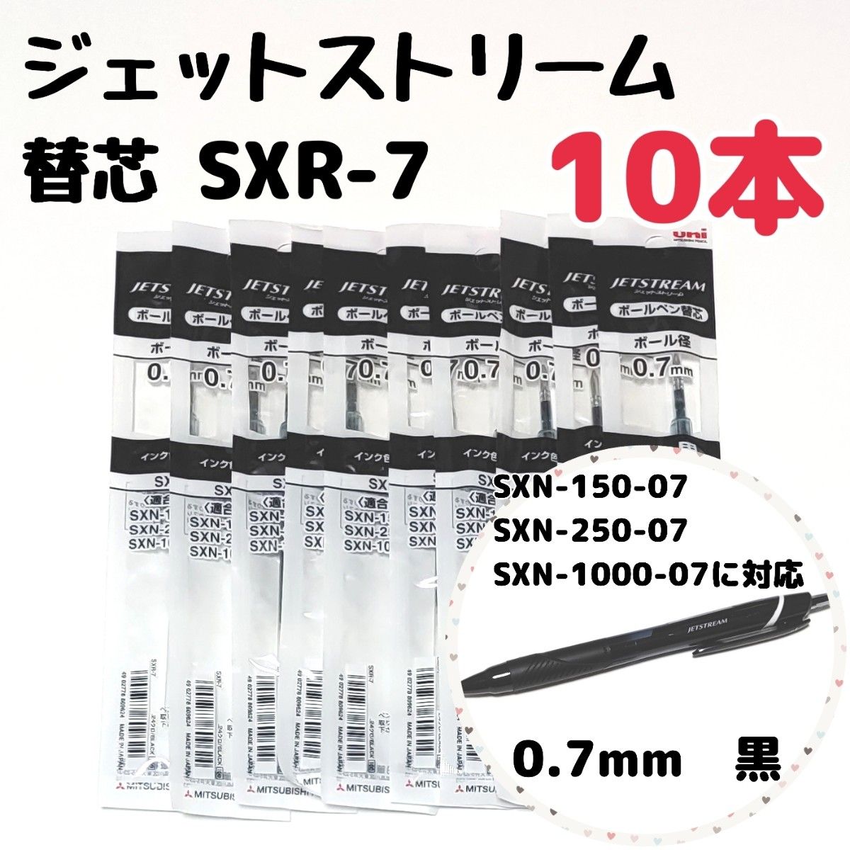 10本　ジェットストリーム　替芯　SXR-7　0.7mm　黒　三菱鉛筆　uni　替え芯