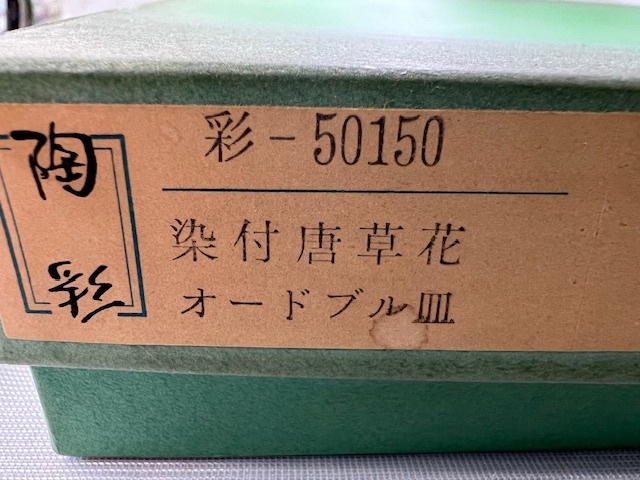 三洋陶器 龍峰窯 オードブル皿 染付唐草花 大皿 和食器 直径約36.3cm 箱付 RM001の画像10