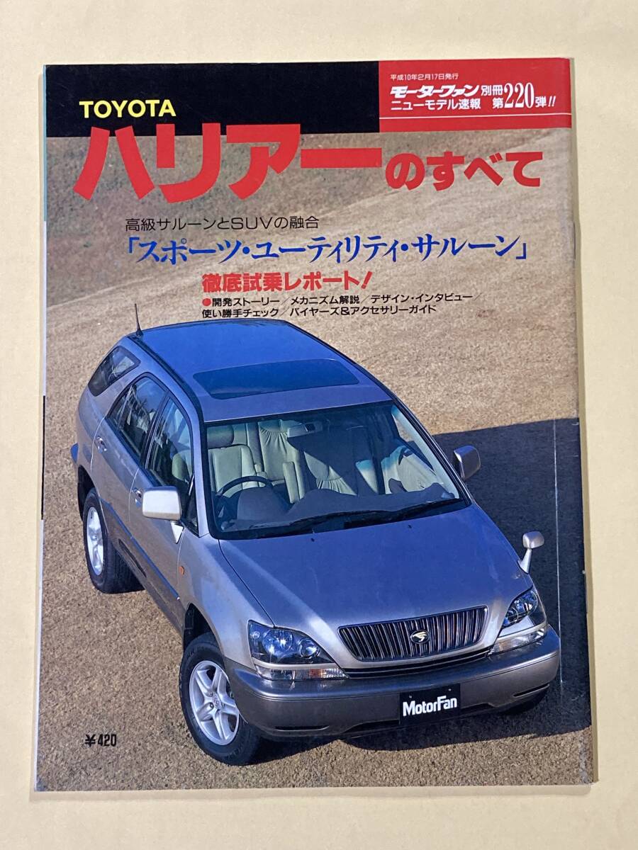 モーターファン別冊 ニューモデル速報 第220弾　トヨタ　ハリアーのすべて_画像1