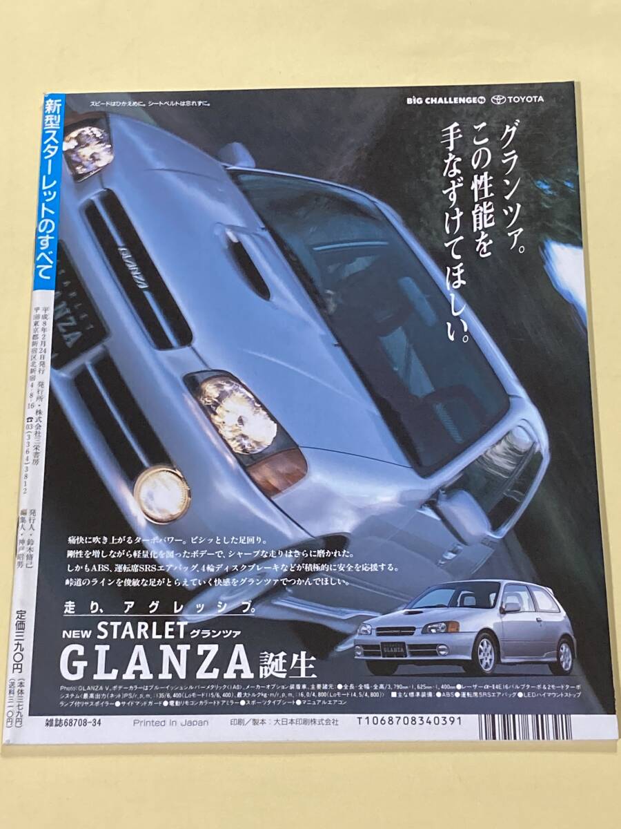 モーターファン別冊 ニューモデル速報 第178弾　トヨタ　スターレットのすべて_画像2