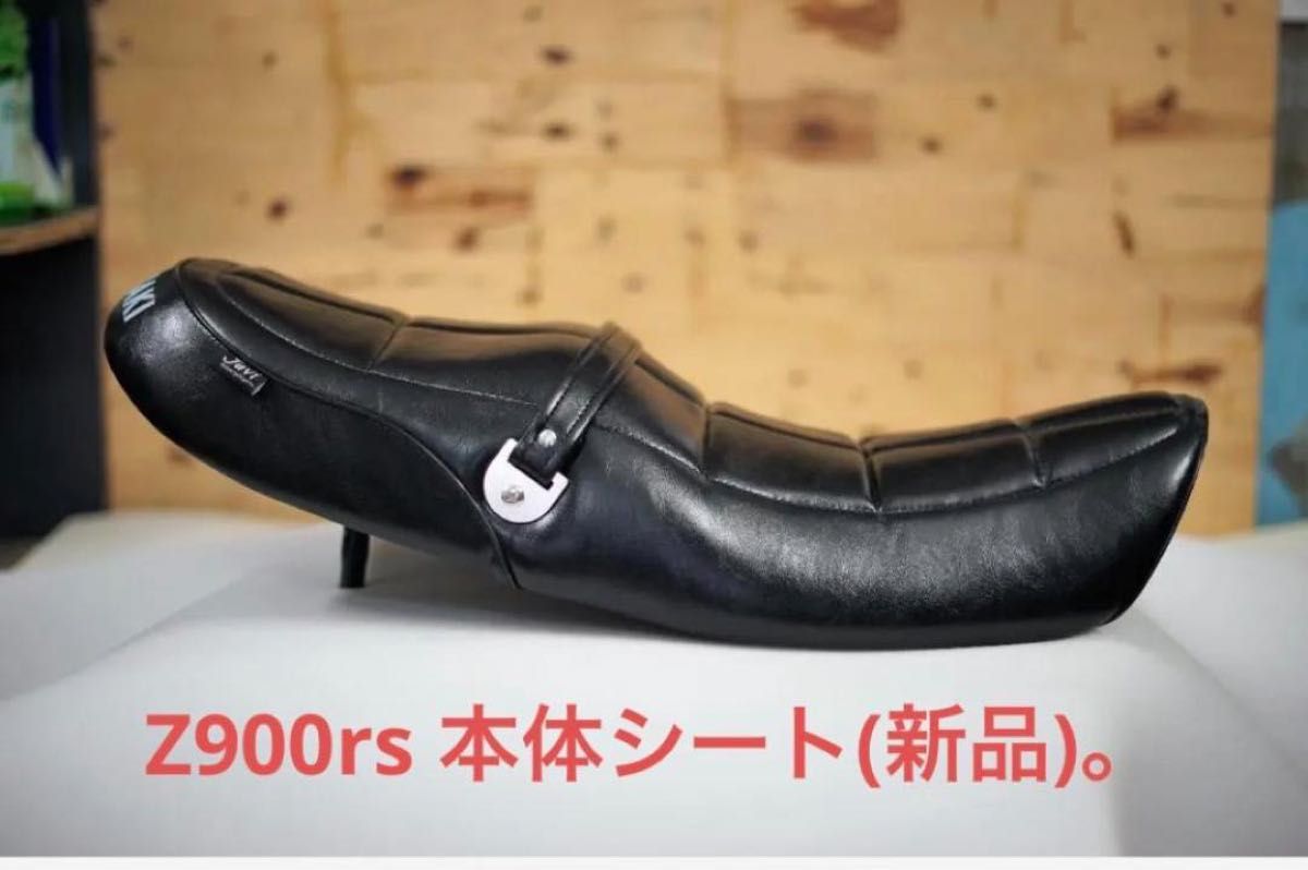 z900rs シート Javimotor Z2 TYPE 新品(完成品 シートベース z900rs シート Javimotor Z2 TYPE 新品(完成品 シートベース