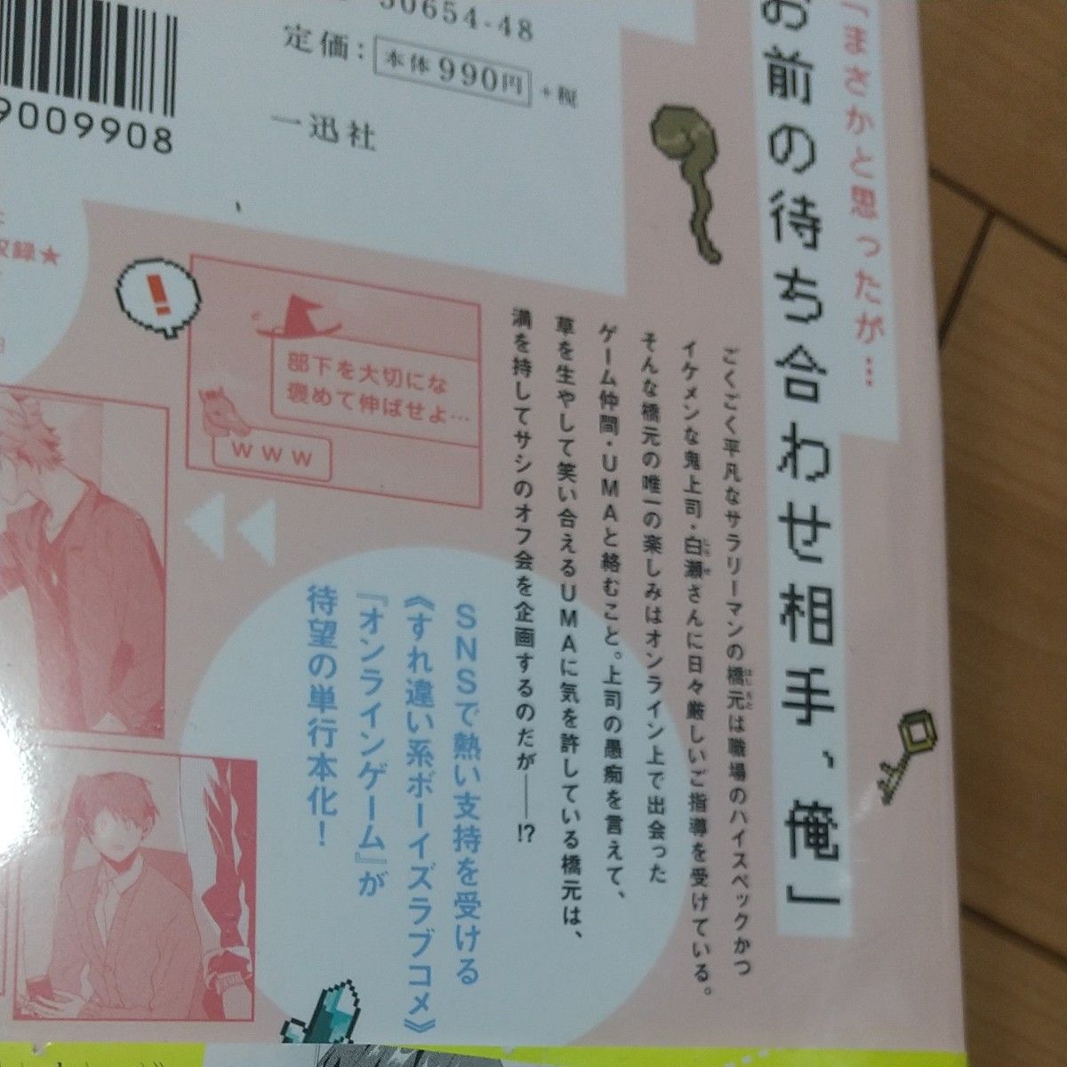 BLコミック  オンラインゲーム仲間とサシオフしたら職場の鬼上司が来た