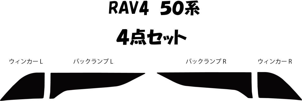 RAV4 50系 テールランプ ウィンカー バック 部分 スモークフィルム ダークスモーク セルフヒーリング_画像5