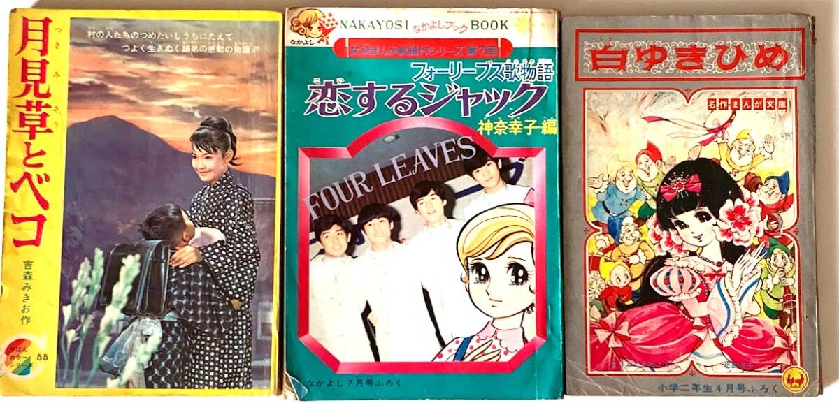 昭和レトロ りぼん 昭和42年 月見草とベコ なかよし 昭和44年 フォーリーブス物語 小学二年生 昭和42年 白ゆきひめ 3冊まとめての画像1