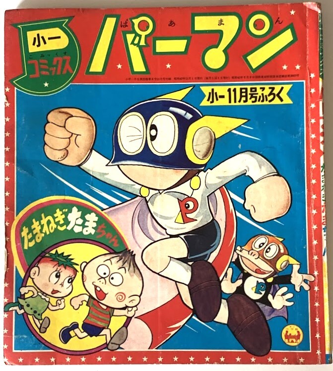 昭和レトロ　昭和42年　小学一年生ふろく　パーマン　藤子不二雄　たまねぎたまちゃん　赤塚不二夫_画像1