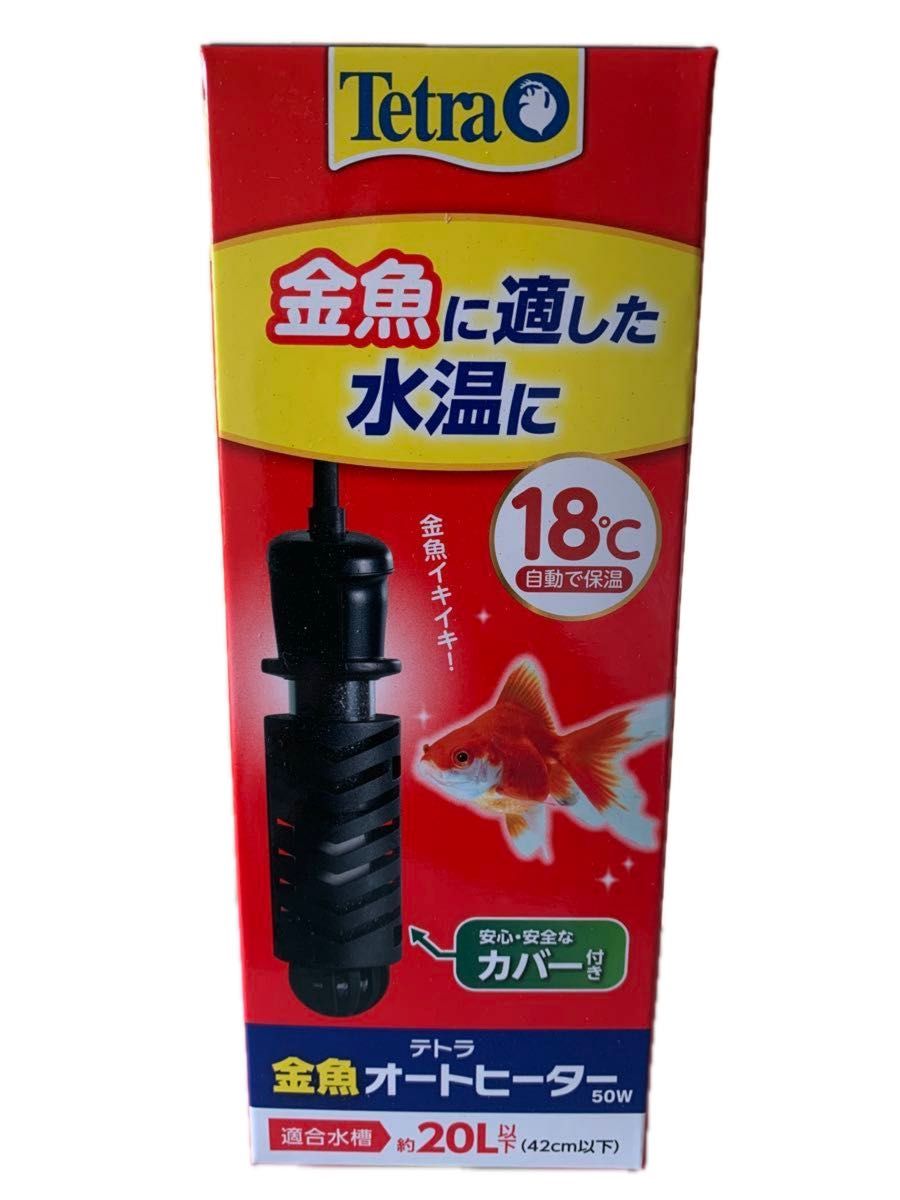 【新品・未使用】テトラ　金魚オートヒーター　５０Ｗ　安全カバー付　20L以下水槽適合・18℃設定