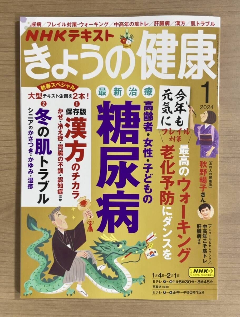 NHKきょうの健康 2024年1月号 糖尿病最新治療/フレイル対策・ウォーキング/肝臓病/保存版漢方/肌トラブル　送料185円_画像1