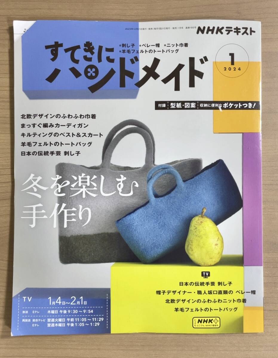 【ダメージあり】NHKすてきにハンドメイド2024年1月号 冬を楽しむ手作り/刺し子/ベレー帽/ニット巾着/羊毛フェルトのトートバッグ 〒185円_画像1