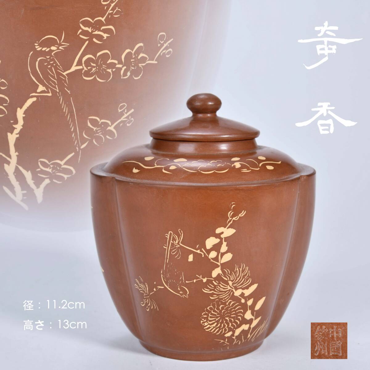 中国欽州窯 花鳥紋 蓋物 茶壺・茶入 朱泥 紫砂 茶器 中国茶器 br10136の画像1