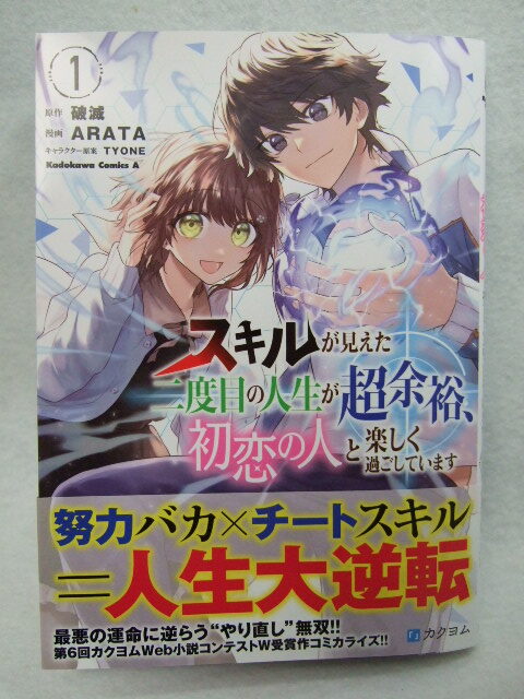 コミックス スキルが見えた二度目の人生が超余裕、初恋の人と楽しく過ごしています 1巻 240308 本 コミック マンガ 漫画